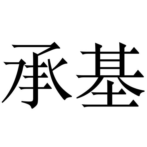 商标文字承基商标注册号 42733763,商标申请人上海承基房地产经纪有限