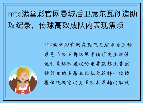 mtc满堂彩官网曼城后卫席尔瓦创造助攻纪录，传球高效成队内表现焦点 - 副本