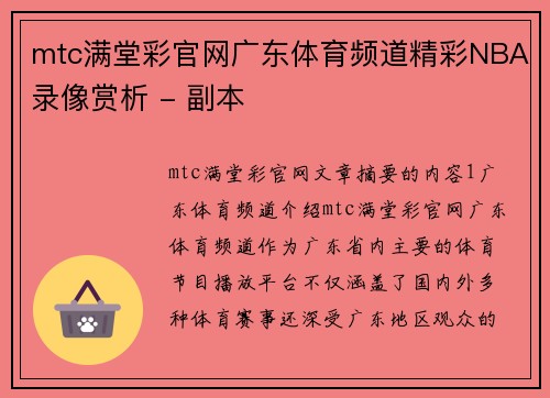 mtc满堂彩官网广东体育频道精彩NBA录像赏析 - 副本