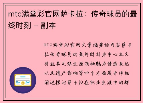 mtc满堂彩官网萨卡拉：传奇球员的最终时刻 - 副本