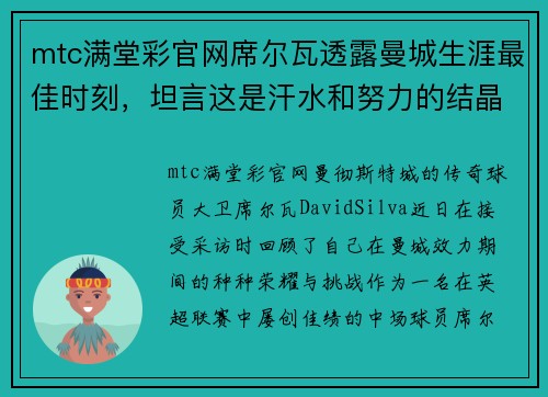 mtc满堂彩官网席尔瓦透露曼城生涯最佳时刻，坦言这是汗水和努力的结晶 - 副本