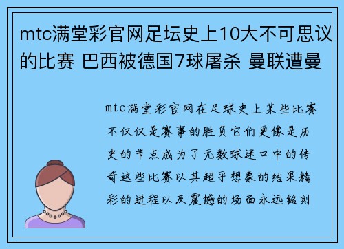 mtc满堂彩官网足坛史上10大不可思议的比赛 巴西被德国7球屠杀 曼联遭曼 - 副本