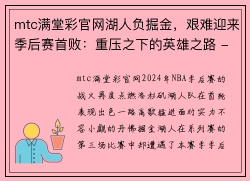 mtc满堂彩官网湖人负掘金，艰难迎来季后赛首败：重压之下的英雄之路 - 副本